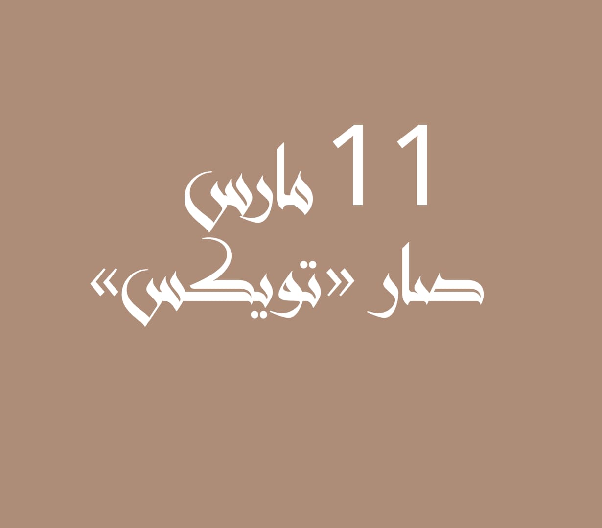 11 مارس صار «تويكس»