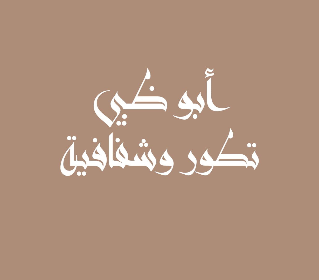 أبو ظبي تطور وشفافية