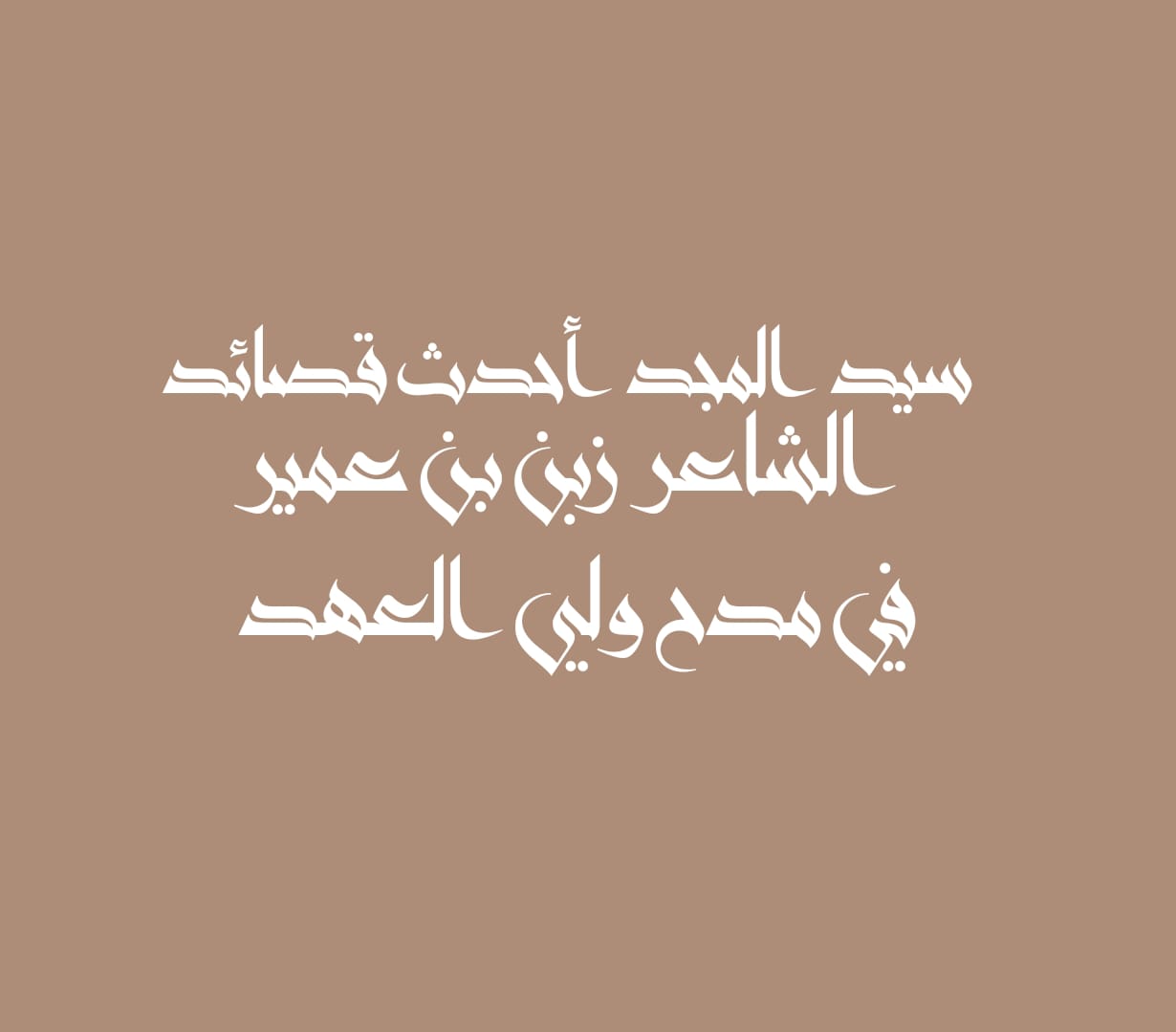 سيد المجد أحدث قصائد الشاعر زبن بن عمير في مدح ولي العهد