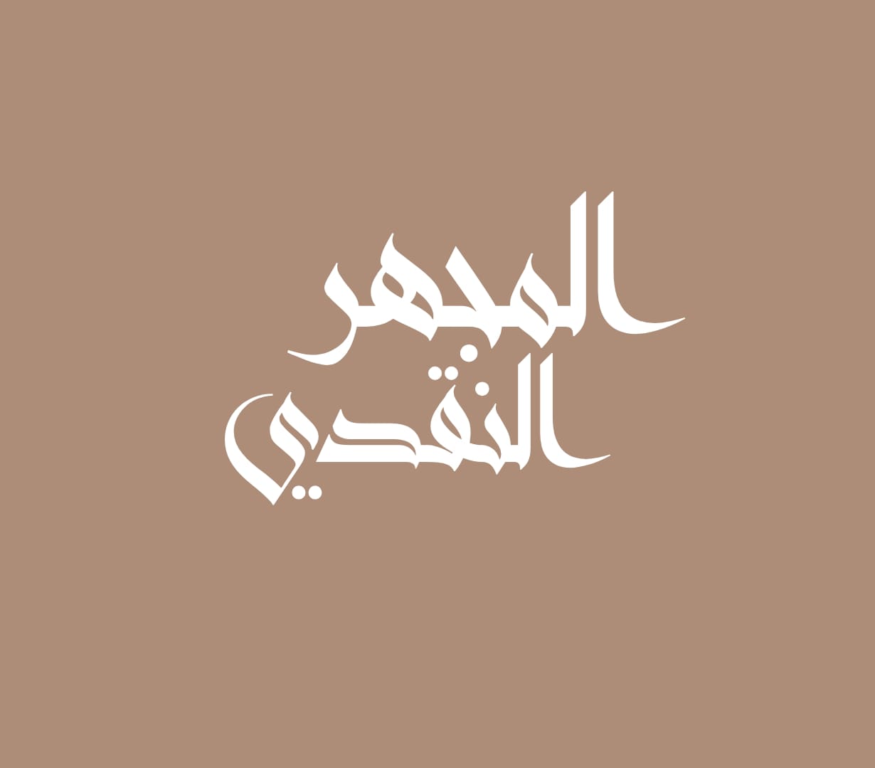 المجهر النقدي