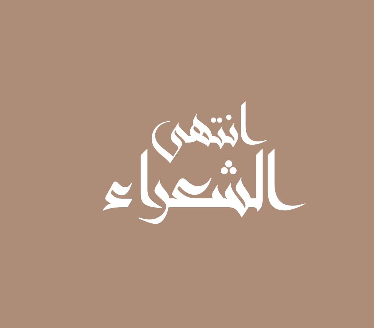 انتهى الشعراء
