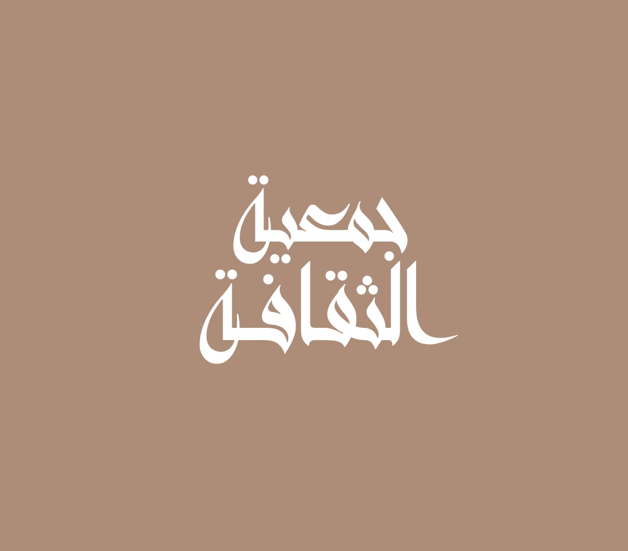 جمعية الثقافة