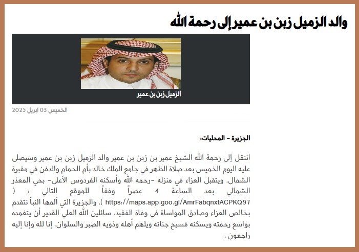 رحيل الشيخ عمير بن زبن بن عمير.. والد الإعلامي زبن بن عمير
