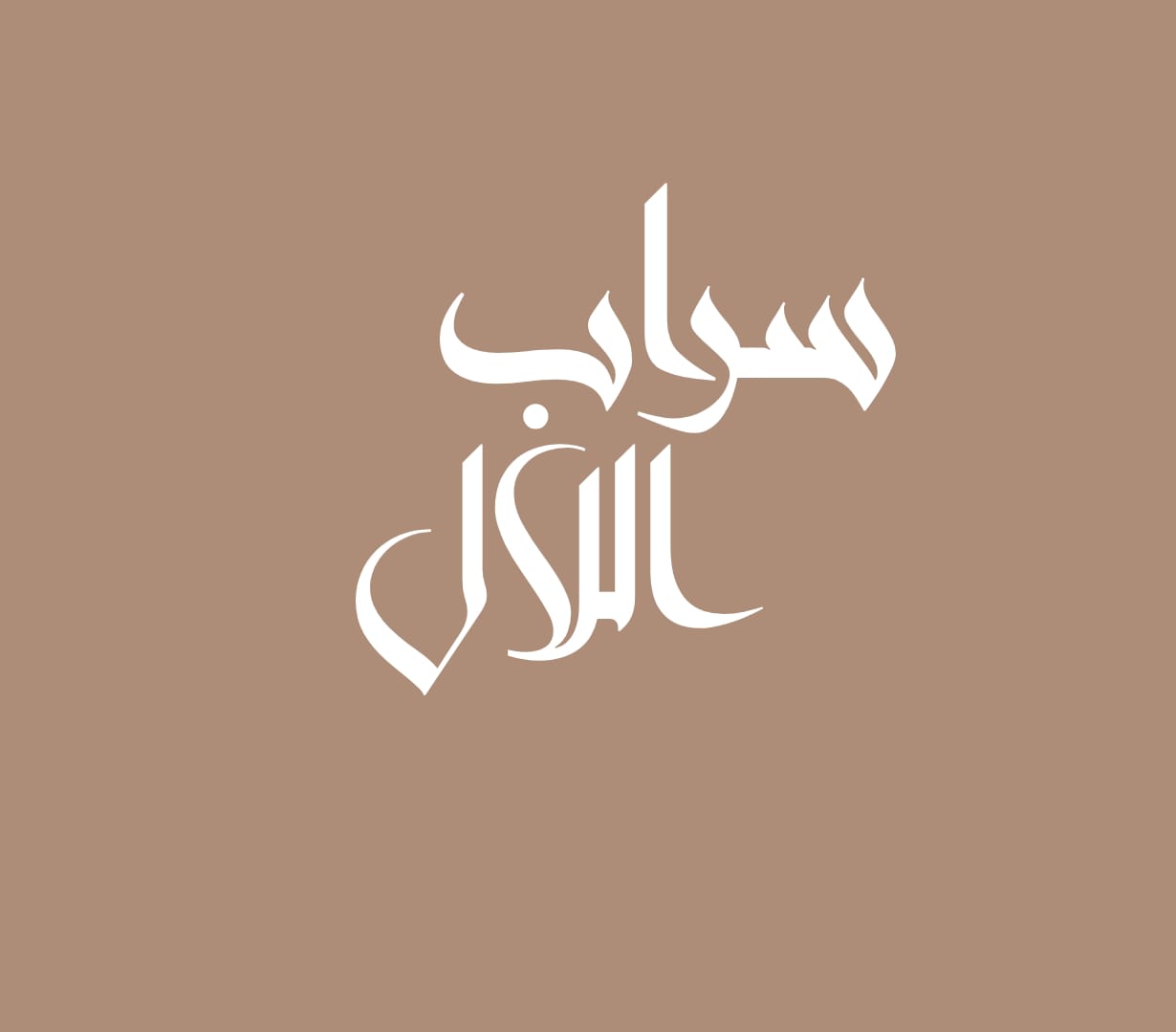 سراب اللال