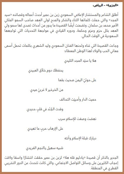 «سيد المجد».. أحدث قصائد الشاعر زبن بن عمير في مدح ولي العهد