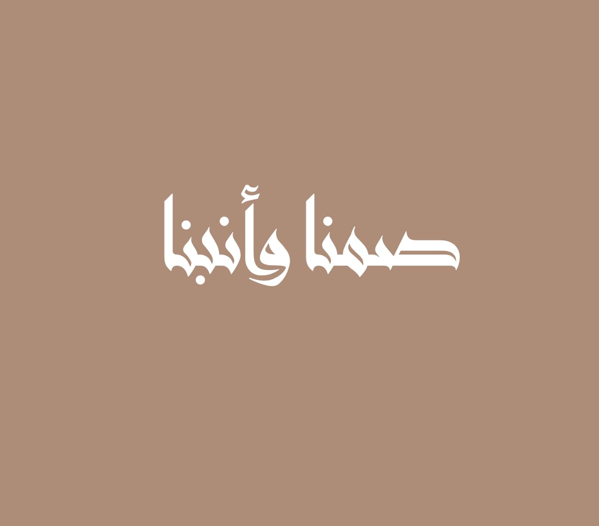 صمنا وأنبنا