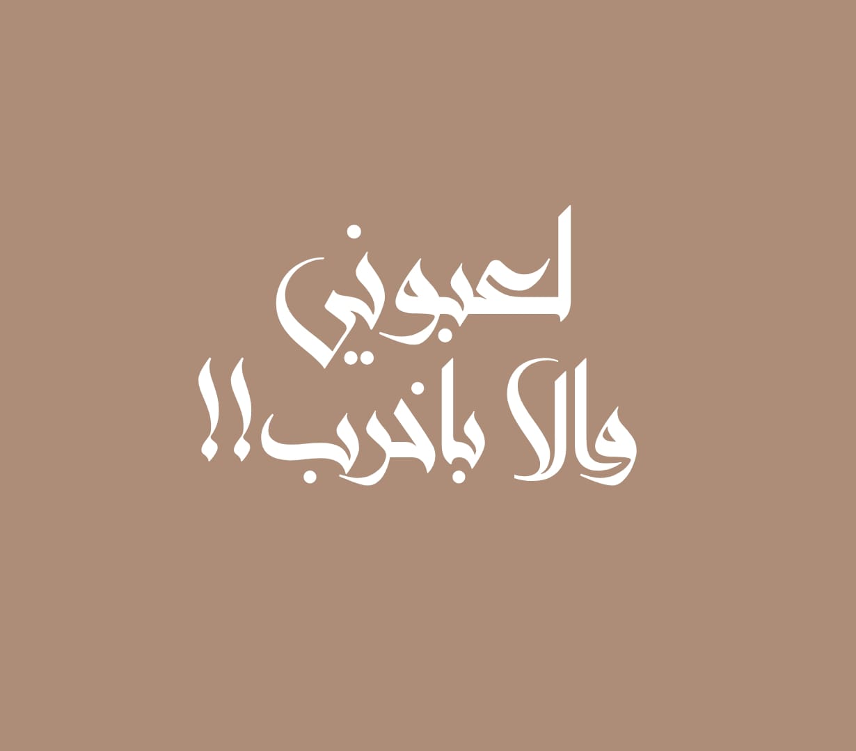 لعبوني والا باخرب!!