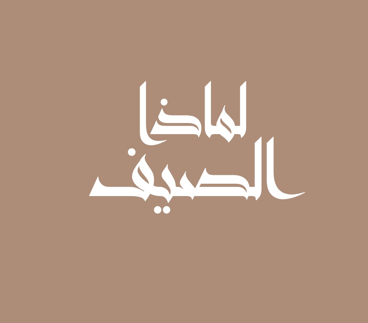 لماذا الصيف