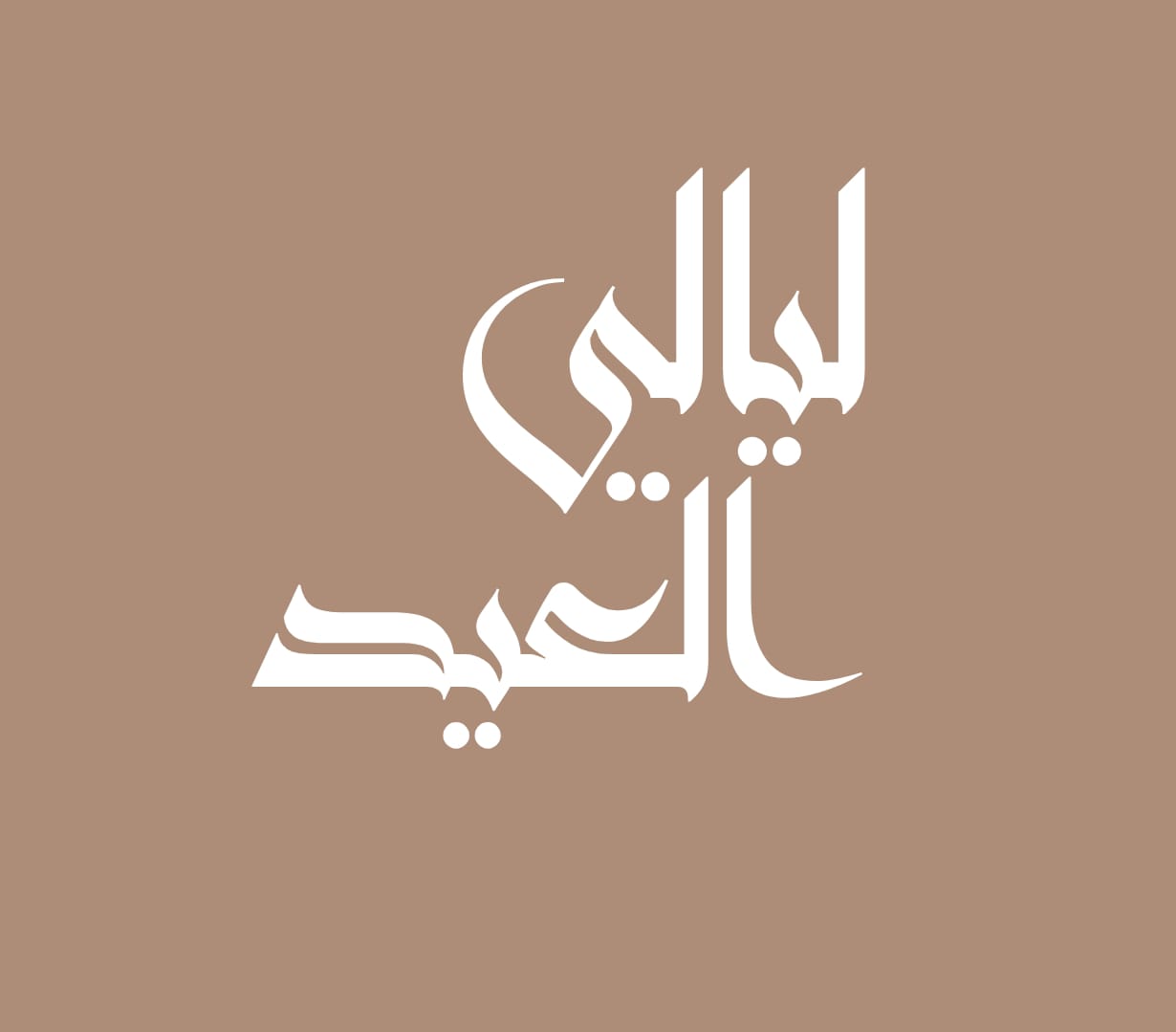 ليالي العيد