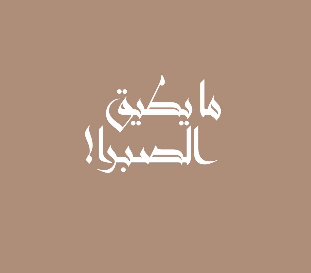 ما يطيق الصبرا!