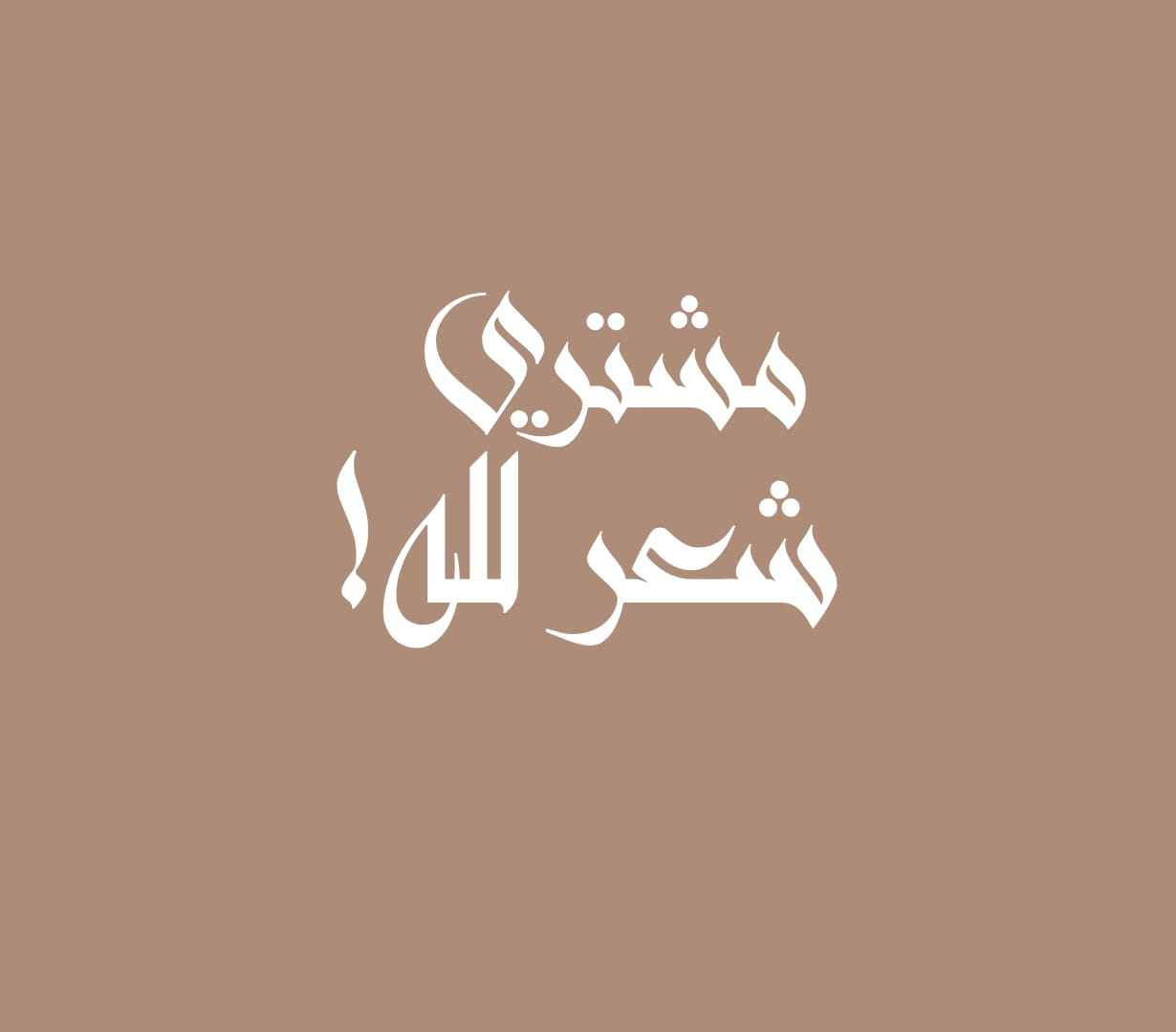 مشتري شعر لله!