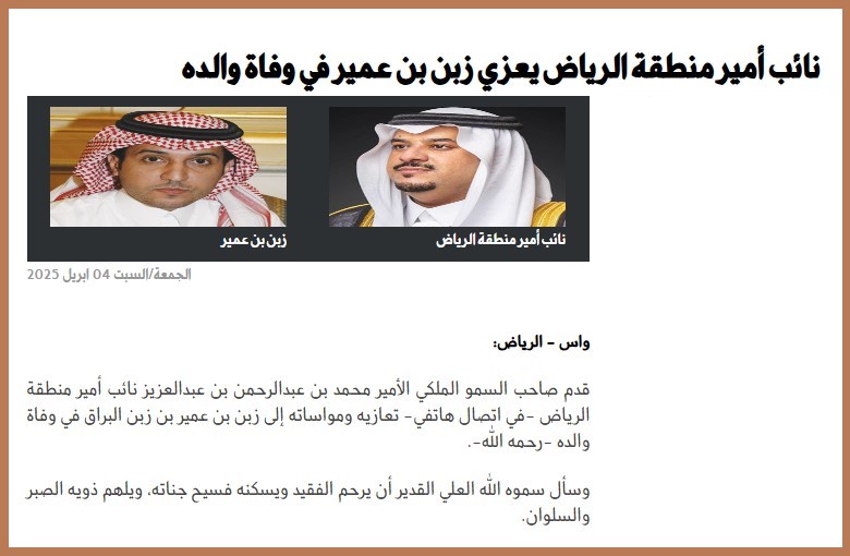 التلاحم الاجتماعي والتواصل الإنساني للقيادة - نائب أمير منطقة الرياض يعزي زبن بن عمير.