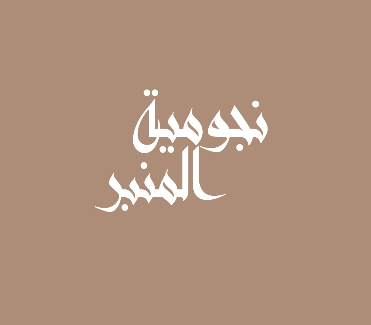 نجومية المنبر