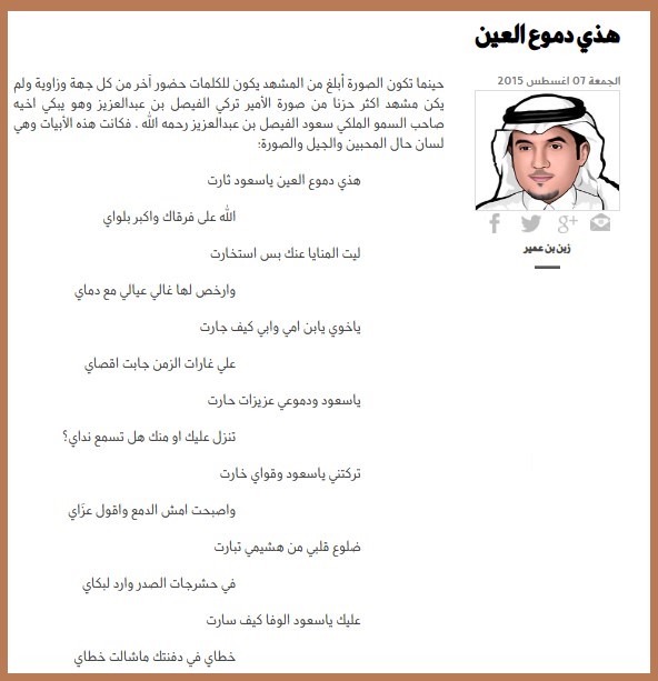 الوفاء والذاكرة الوجدانية في رثاء سعود الفيصل - هذي دموع العين.