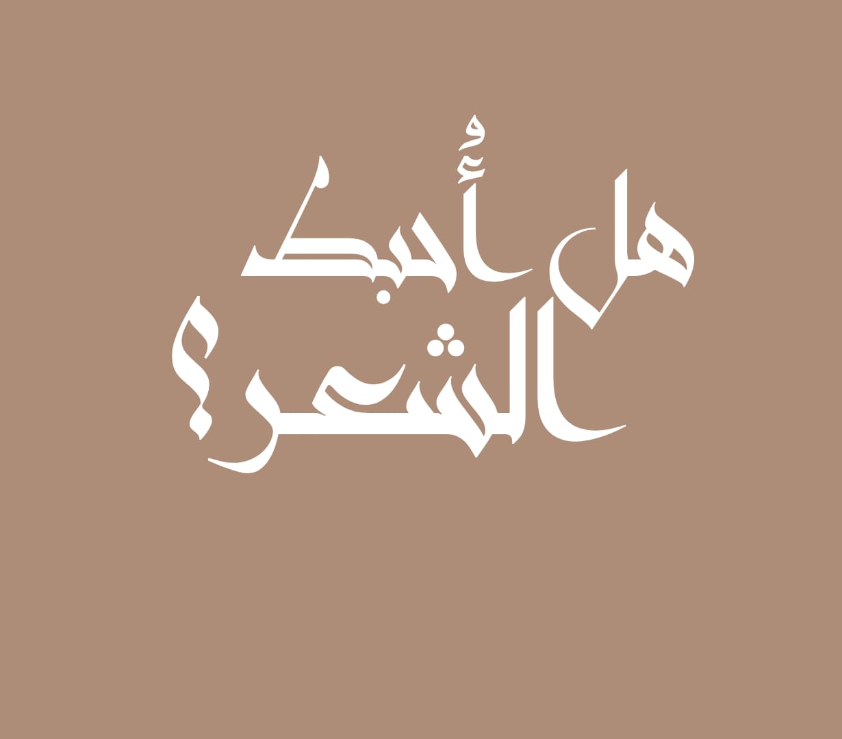 هل أحبط الشعر ؟