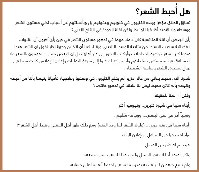 هل أحبط الشعر ؟