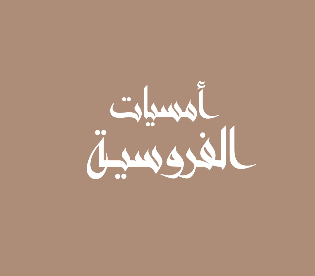 أمسيات الفروسية