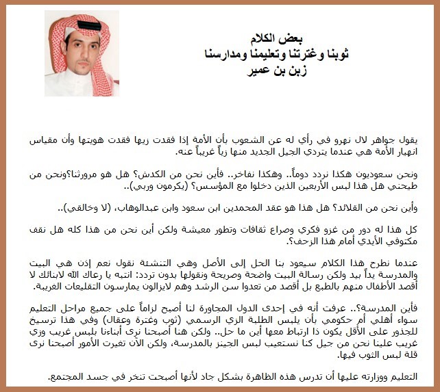 ثوبنا وغترتنا وتعليمنا ومدارسنا