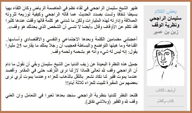 سليمان الراجحي ونظرية الوقف