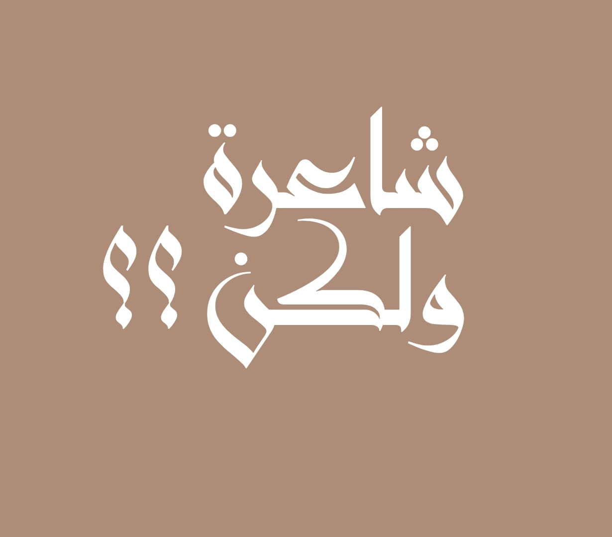 شاعرة ولكن؟؟