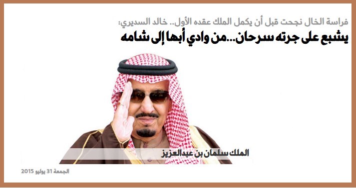 هجينية خالد السديري تنبأت بالملك سلمان طفلا .. فراسة خال تحققت بعد عقود