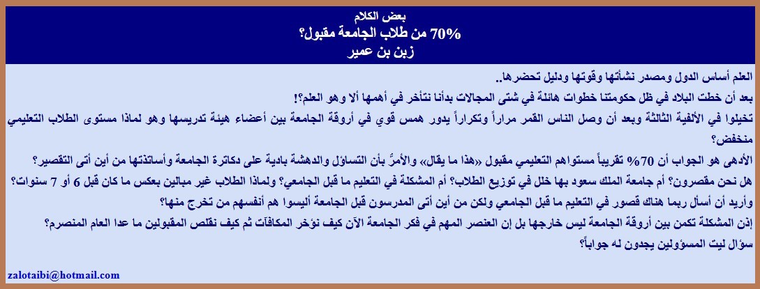 70% من طلاب الجامعة مقبول؟