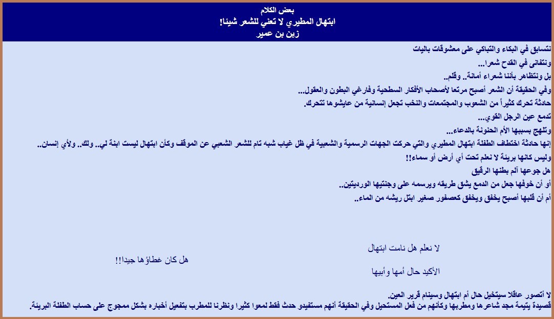 ابتهال المطيري لا تعني للشعر شيئا!