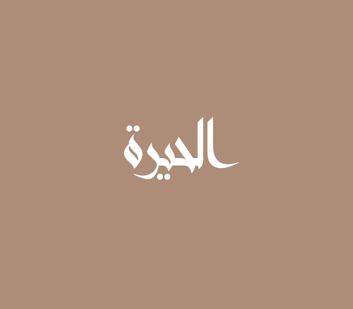 الحيرة