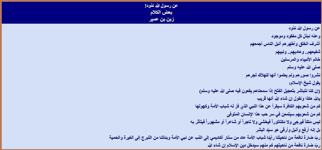 عن رسول الله نذود!