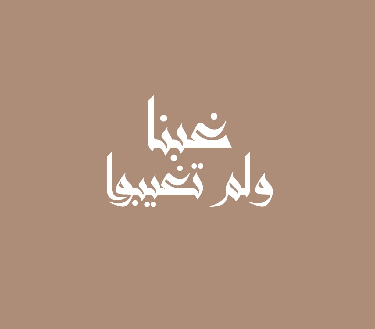 غبنا ولم تغيبوا