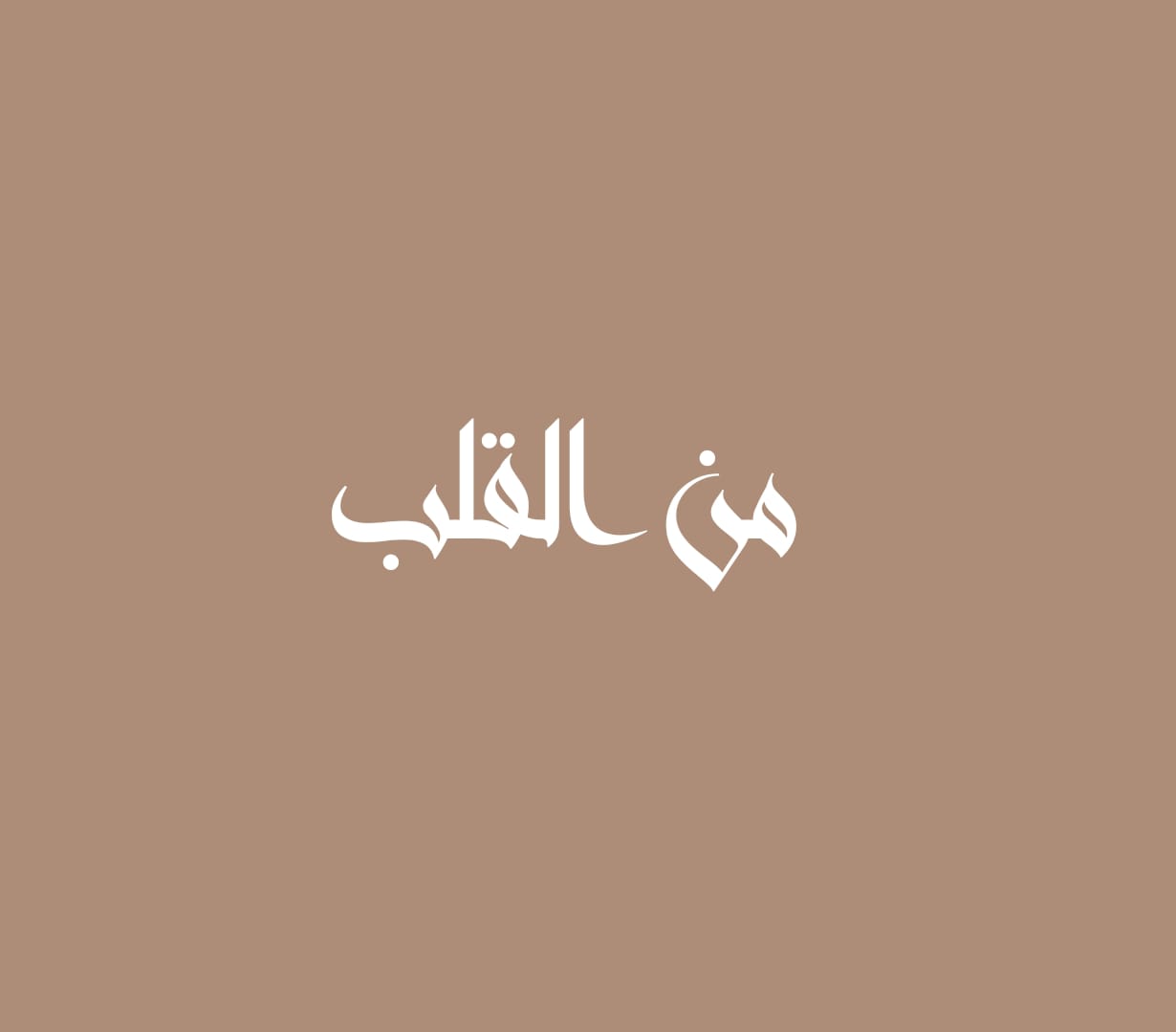 من القلب