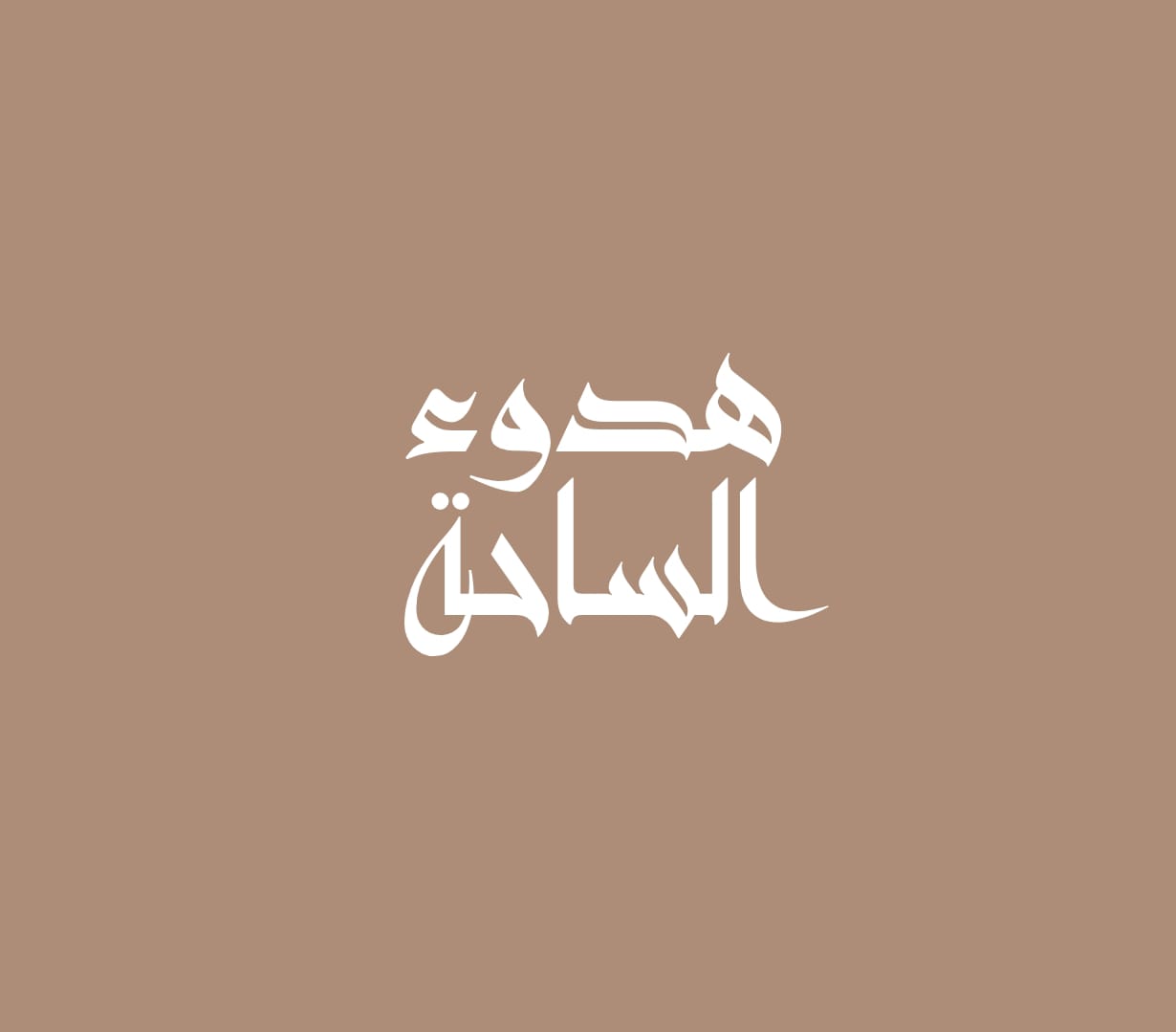 هدوء الساحة