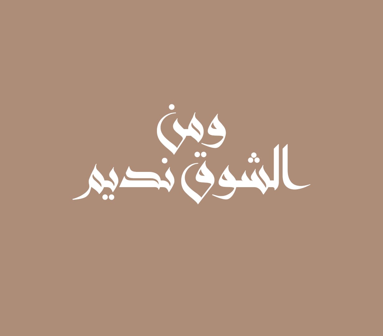 ومن الشوق نديم