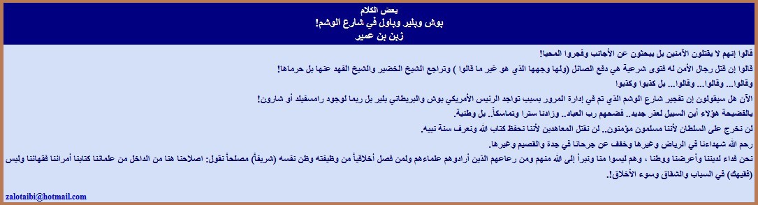 بوش وبلير وباول