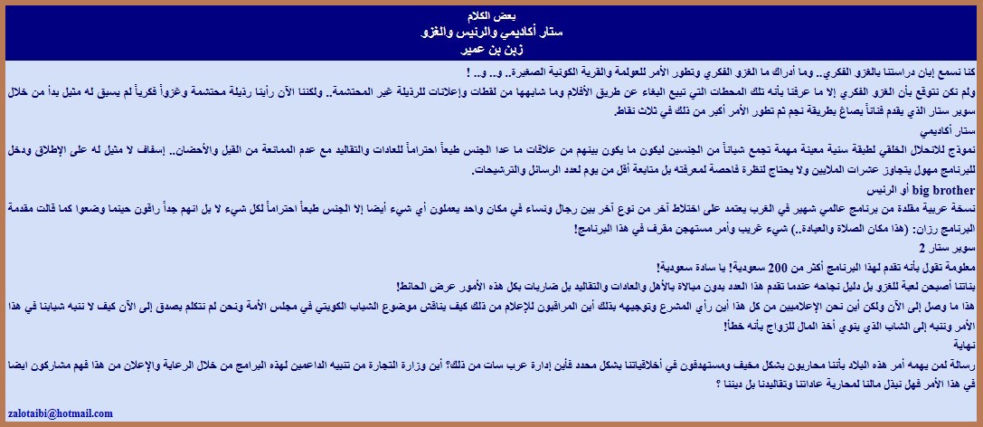 ستار أكاديمي والرئيس والغزو