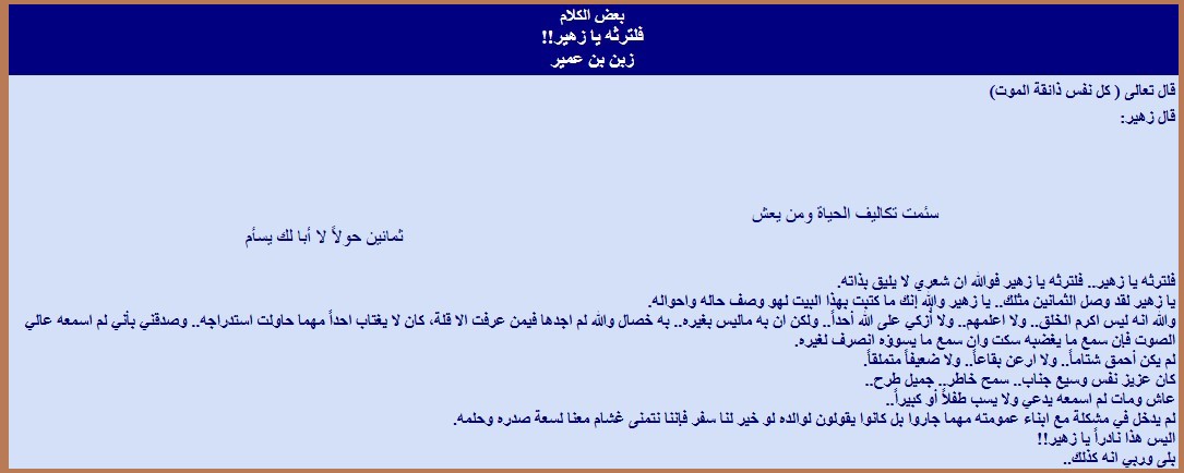 فلترثه يا زهير