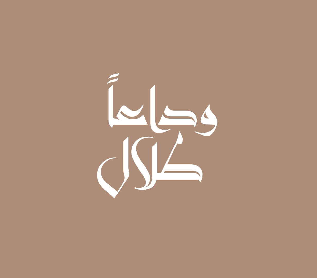 وداعًا طلال