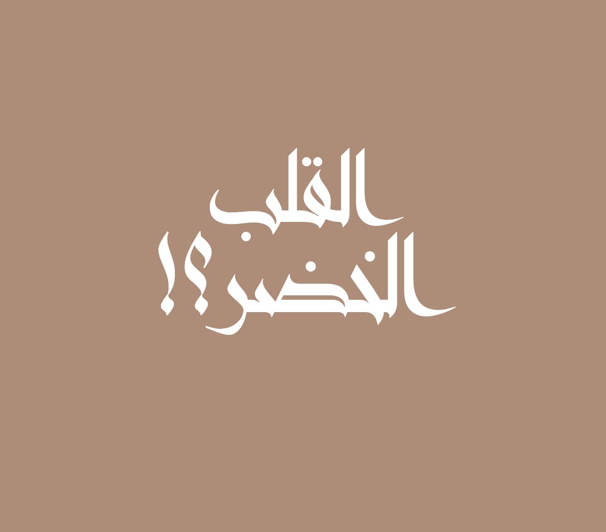 القلب الخضر