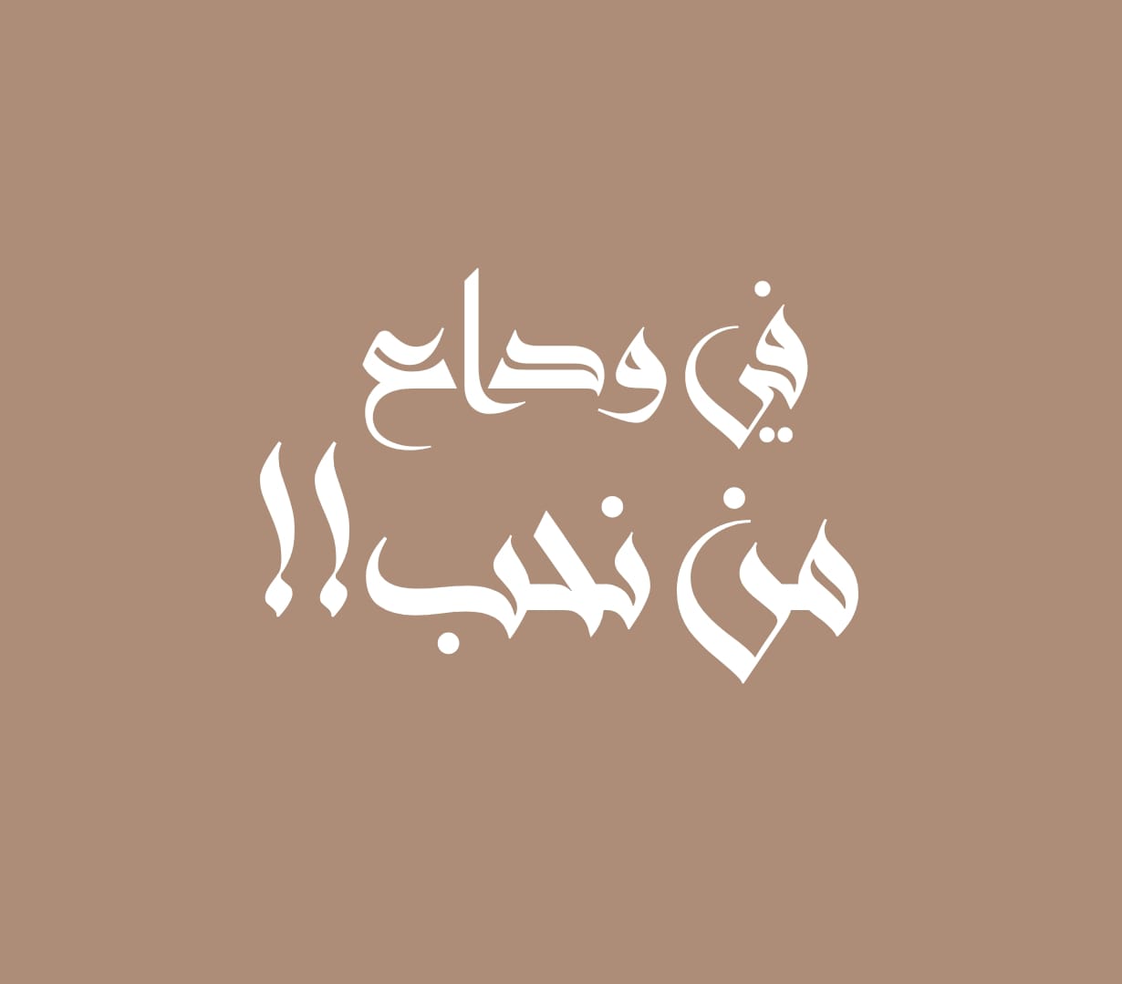 في وداع من نحب