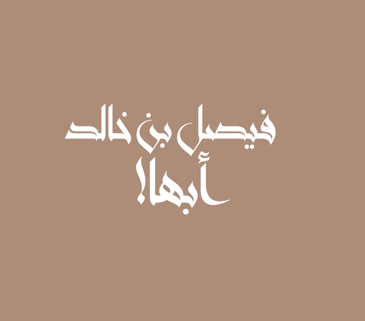 فيصل بن خالد