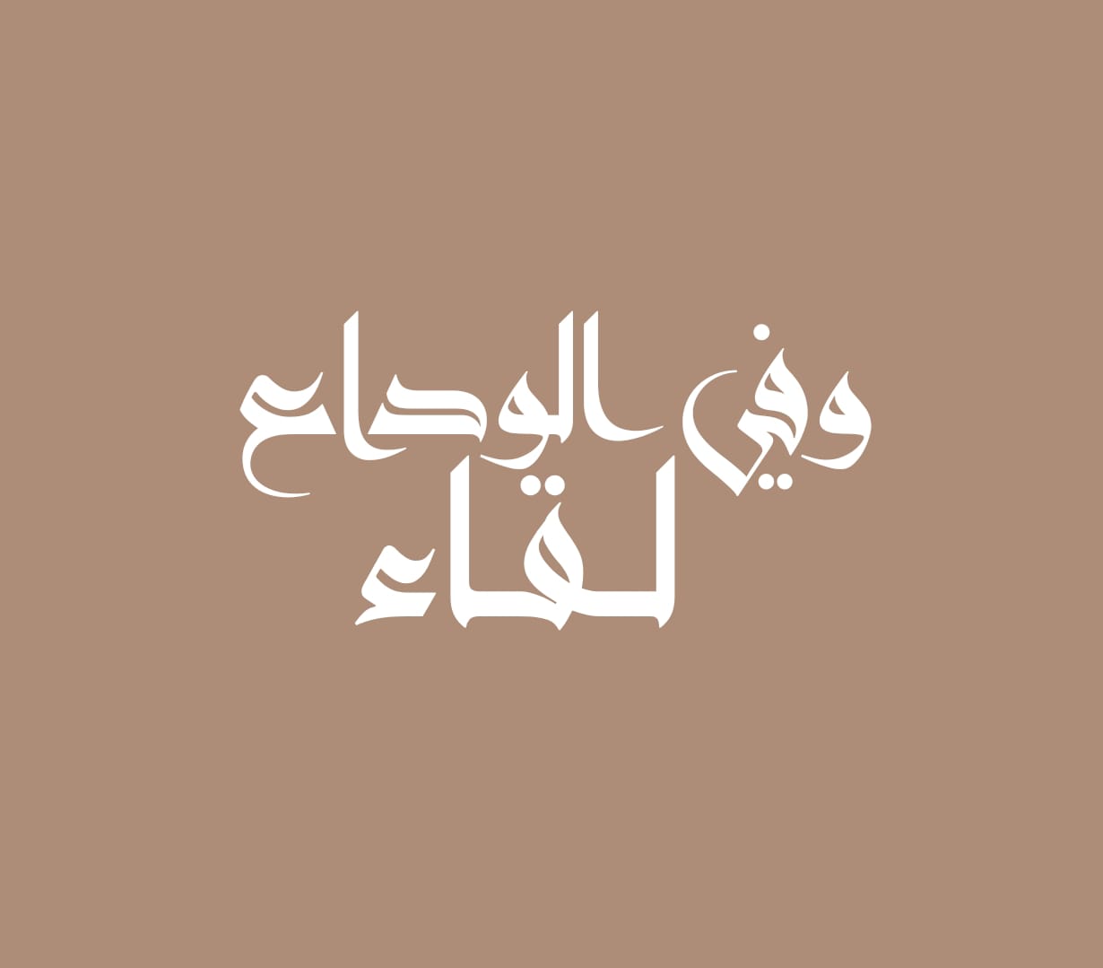 وفي الوداع لقاء