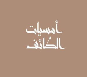 أمسيات الطائف