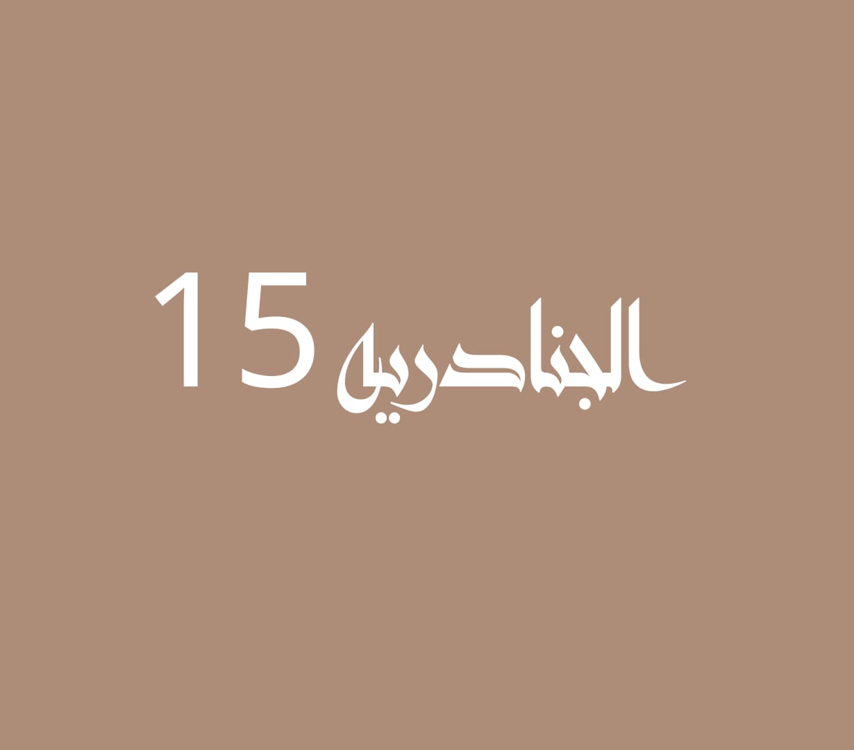 الجنادريه 15