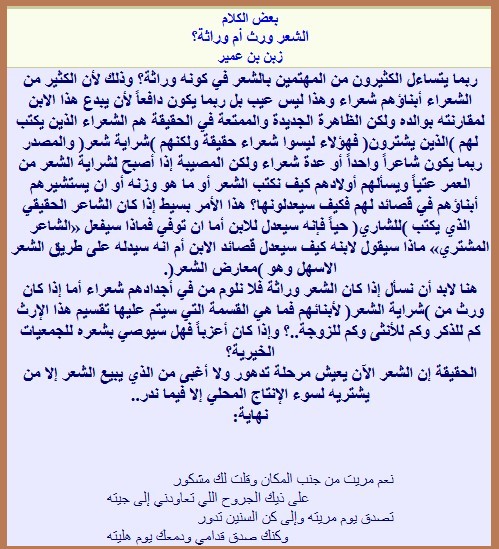 الشعر ورث أم وراثة؟