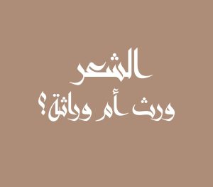 الشعر ورث أم وراثة؟