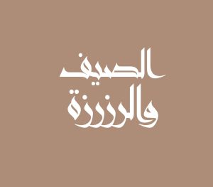 الصيف والرزرزة