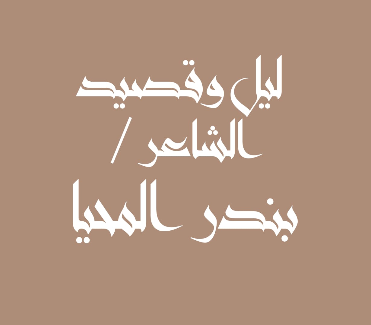 بندر المحيا