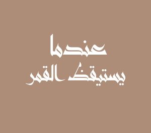 عندما يستيقظ القمر