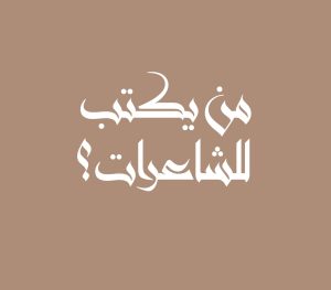 من يكتب للشاعرات؟