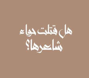 هل قتلت حواء شاعرها؟